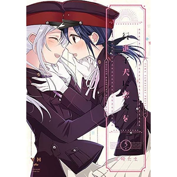 Amazon.co.jp: 行進子犬に恋文を(5) (百合姫コミックス) : 玉崎 たま: 本